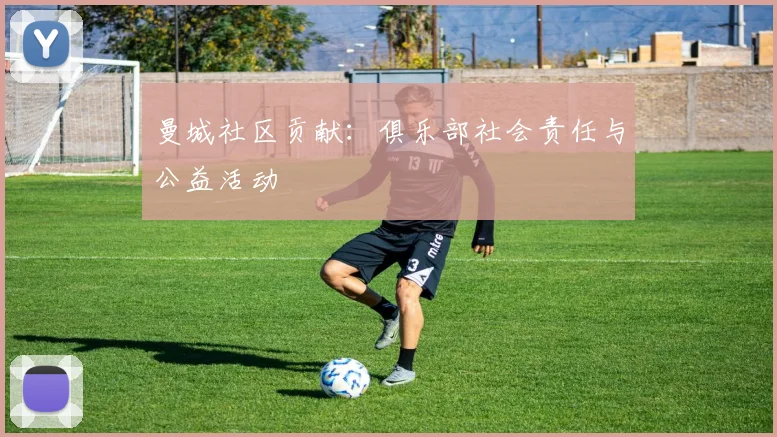 曼城社区贡献：俱乐部社会责任与公益活动