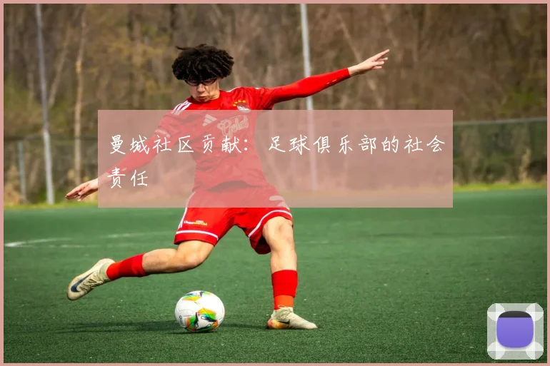 曼城社区贡献：足球俱乐部的社会责任