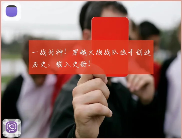 一战封神!穿越火线战队选手创造历史,载入史册!