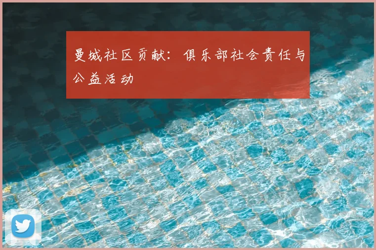 曼城社区贡献:俱乐部社会责任与公益活动