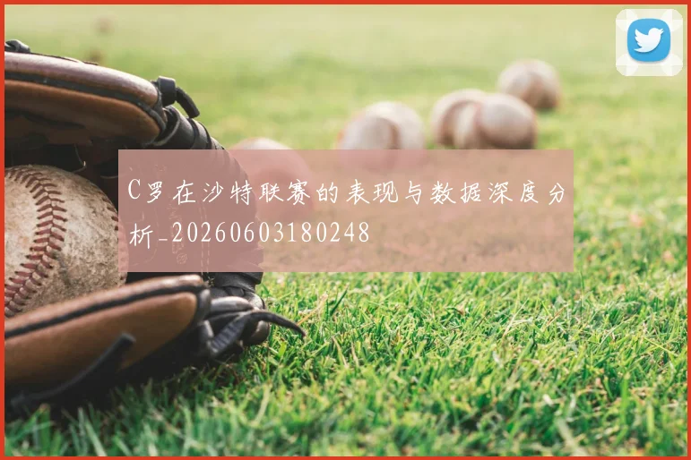C罗在沙特联赛的表现与数据深度分析_20260603180248
