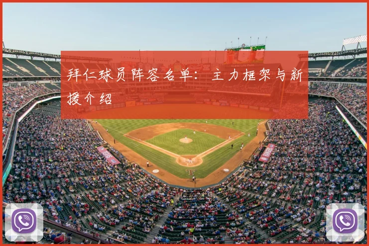 拜仁球员阵容名单:主力框架与新援介绍