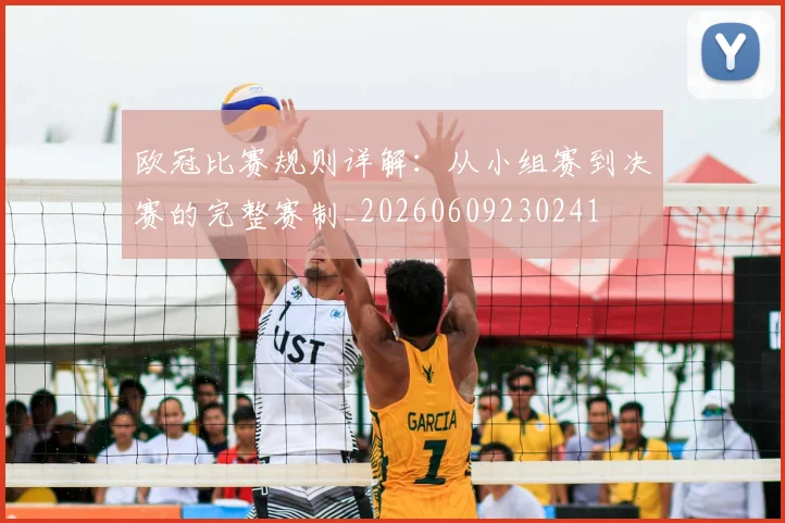 欧冠比赛规则详解：从小组赛到决赛的完整赛制_20260609230241