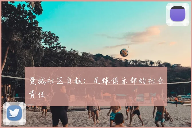 曼城社区贡献:足球俱乐部的社会责任