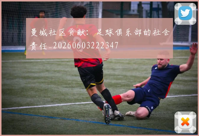 曼城社区贡献：足球俱乐部的社会责任_20260603222347