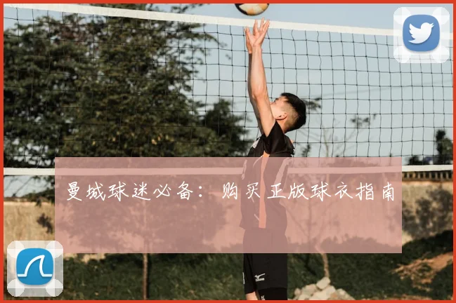 曼城球迷必备：购买正版球衣指南