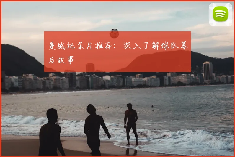 曼城纪录片推荐:深入了解球队幕后故事