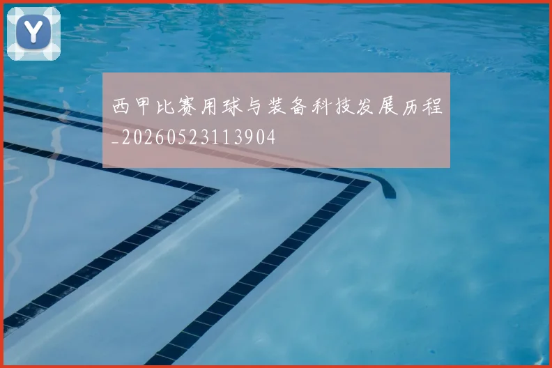 西甲比赛用球与装备科技发展历程_20260523113904