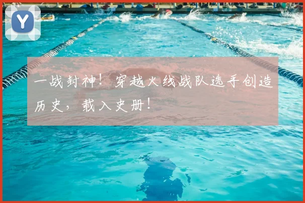 一战封神！穿越火线战队选手创造历史，载入史册！