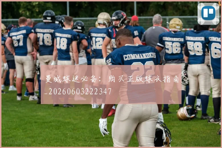 曼城球迷必备:购买正版球衣指南_20260603222347