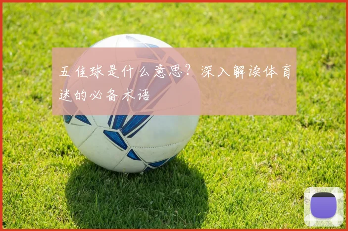 五佳球是什么意思？深入解读体育迷的必备术语