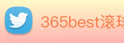 365best滚球app logo